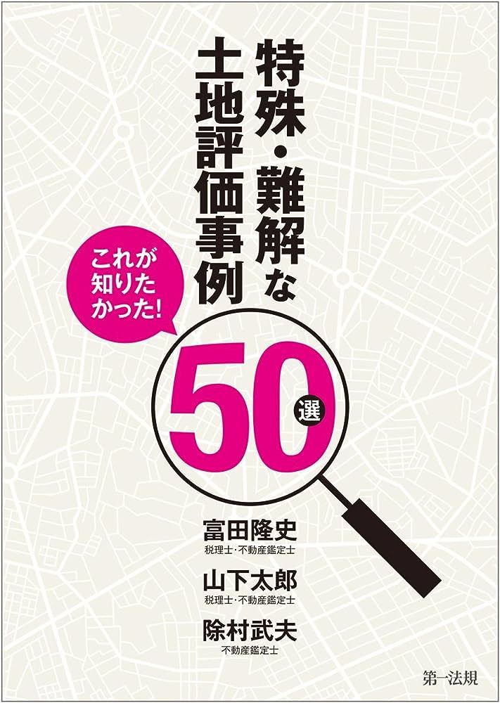 特殊・難解な土地評価事例50選